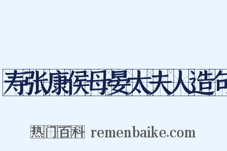 寿张康侯母晏太夫人造句是什么意思的图片